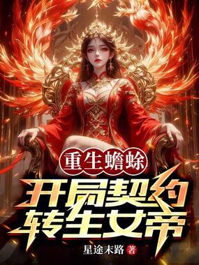重生蟾蜍，开局契约转生女帝在线阅读