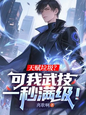 天赋垃圾?可我武技一秒满级!在线阅读