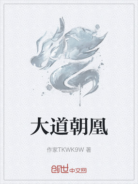 大道朝凰在线阅读