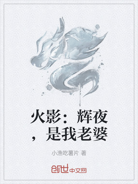 火影：辉夜，是我老婆在线阅读