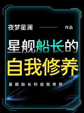星舰船长的自我修养在线阅读