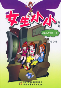 雜草叢生的五一班