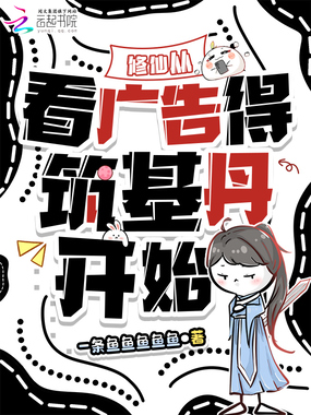 修仙从看广告得筑基丹开始在线阅读