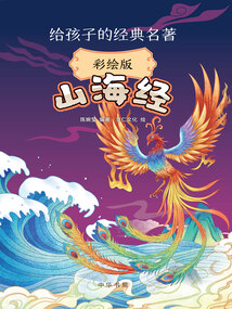 山海经（彩绘版）