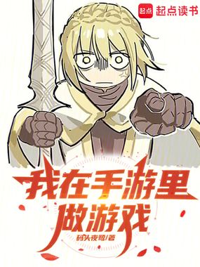 我在手游里做游戏在线阅读
