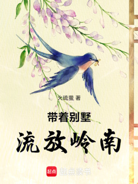 带着别墅，流放岭南在线阅读