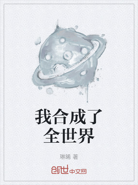 我合成了全世界在线阅读