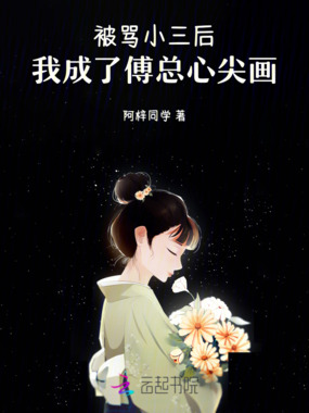 被骂小三后，我成了傅总心尖画在线阅读