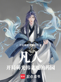凡人：开局薅光韩老魔的药园在线阅读