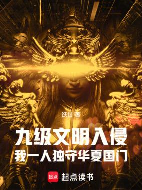 九级文明入侵我一人独守华夏国门在线阅读