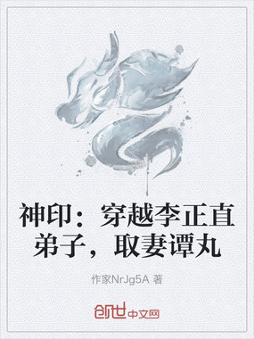 神印：穿越李正直弟子，取妻谭丸在线阅读