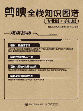 剪映全栈知识图谱（专业版+手机版）在线阅读