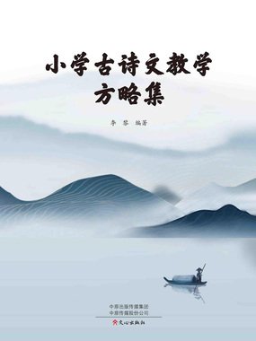 小学古诗文教学方略集在线阅读