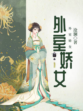外室娇女在线阅读
