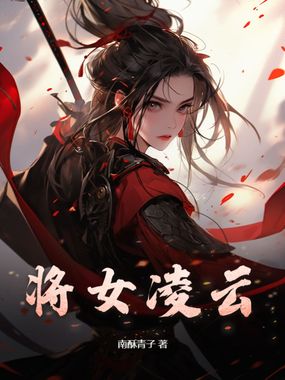 将女凌云在线阅读