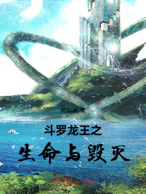 斗罗龙王之生命与毁灭在线阅读