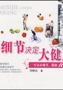 小細節決定大健康