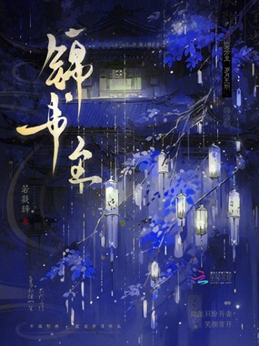 锦书至在线阅读