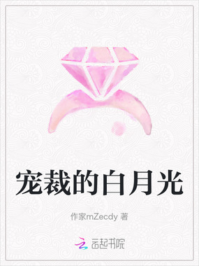 宠裁的白月光在线阅读