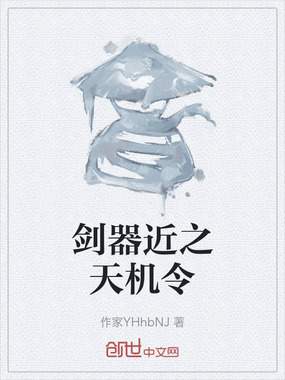 剑器近之天机令在线阅读
