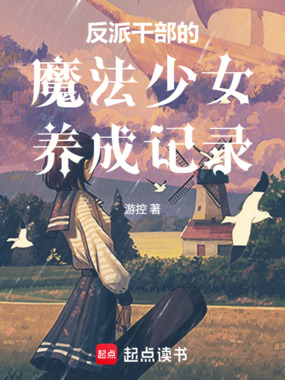 反派干部的魔法少女养成记录在线阅读