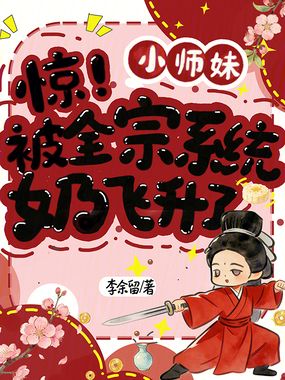 惊!小师妹被全宗系统奶飞升了在线阅读
