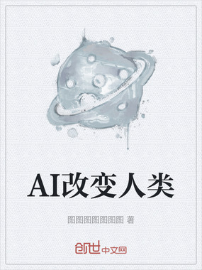 AI改变人类在线阅读