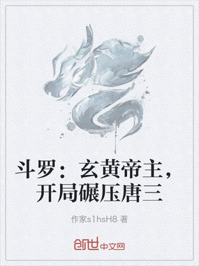 斗罗:玄黄帝主,开局碾压唐三在线阅读