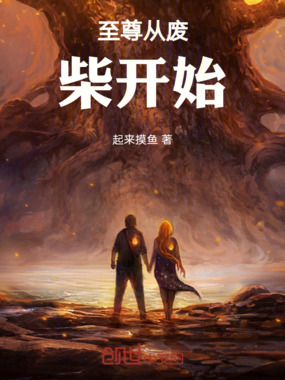 至尊从废柴开始在线阅读