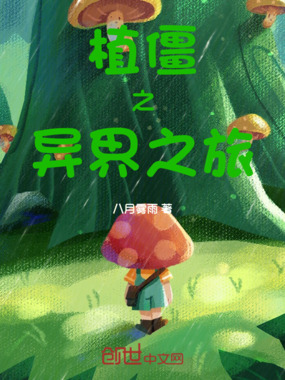 植僵之异界之旅在线阅读