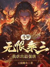 斗罗：无限乘三，我虐出最强唐三在线阅读