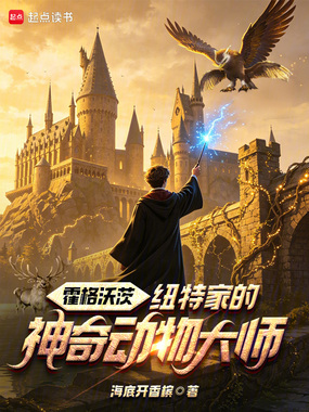 霍格沃茨：纽特家的神奇动物大师在线阅读