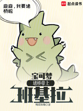 宝可梦：种田堵桥搜打撤！在线阅读