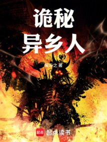 诡秘：异乡人在线阅读