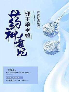 药神毒妃,邪王乖乖缠在线阅读