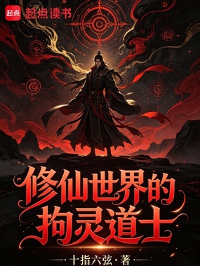 修仙世界的拘灵道士在线阅读