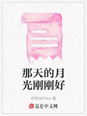 那天的月光刚刚好在线阅读