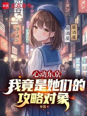 心动东京：我竟是她们的攻略对象在线阅读