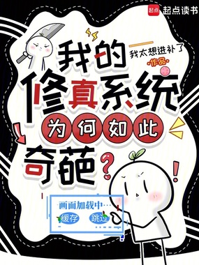 我的修真系统为何如此沙雕？在线阅读