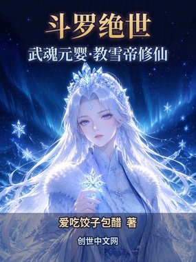 斗罗绝世:武魂元婴,教雪帝修仙在线阅读