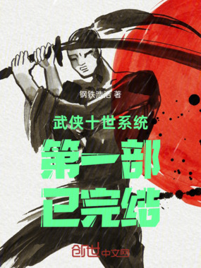 武侠十世系统：第一部：已完结在线阅读