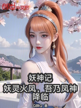 妖神记:妖灵火凤,吾乃凤神降临在线阅读