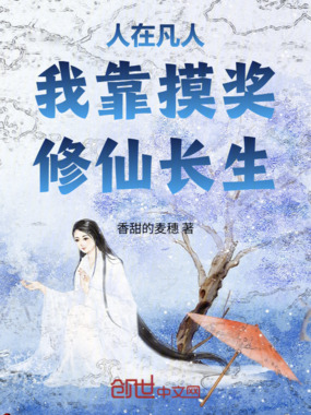 人在凡人：我靠摸奖修仙长生在线阅读