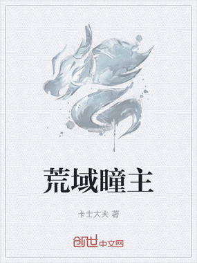荒域瞳主在线阅读