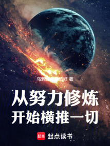 从努力修炼开始横推一切 封面