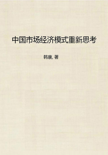 中國市場經(jīng)濟(jì)模式重新思考