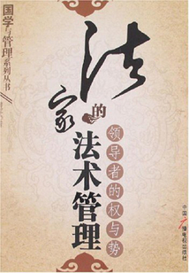 法家的法术管理：领导者的权与势