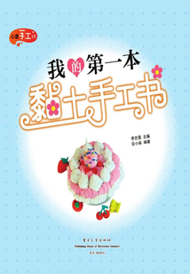 我的第一本黏土手工書