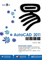 AutoCAD 2011绘图基础在线阅读