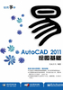 AutoCAD 2011绘图基础